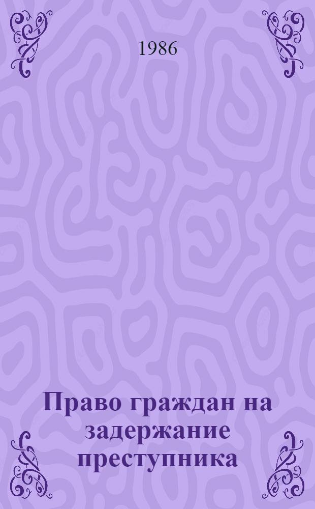 Право граждан на задержание преступника
