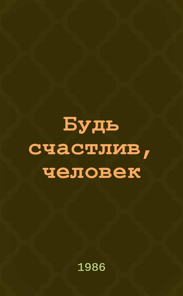 Будь счастлив, человек : Сб. очерков