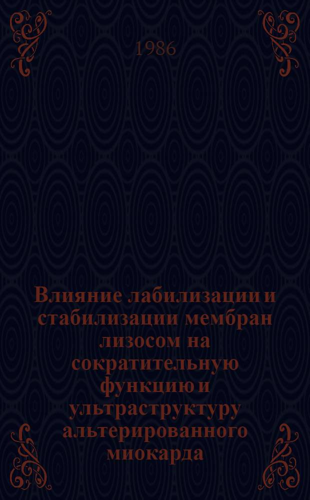 Влияние лабилизации и стабилизации мембран лизосом на сократительную функцию и ультраструктуру альтерированного миокарда : Автореф. дис. на соиск. учен. степ. канд. мед. наук : (14.00.16)
