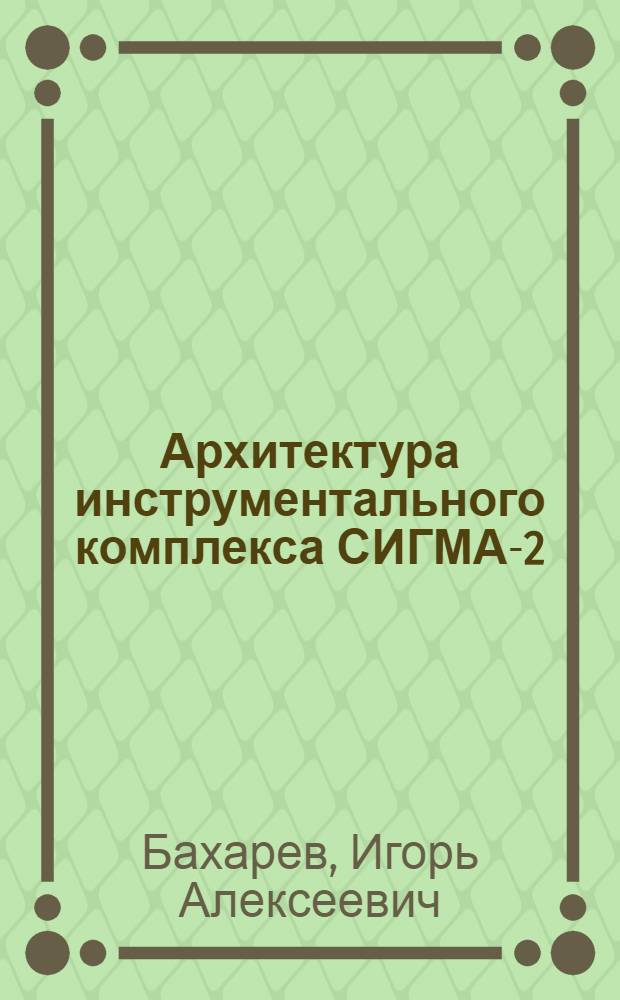 Архитектура инструментального комплекса СИГМА-2