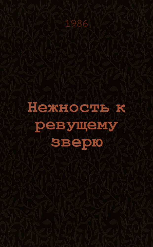 Нежность к ревущему зверю : Роман