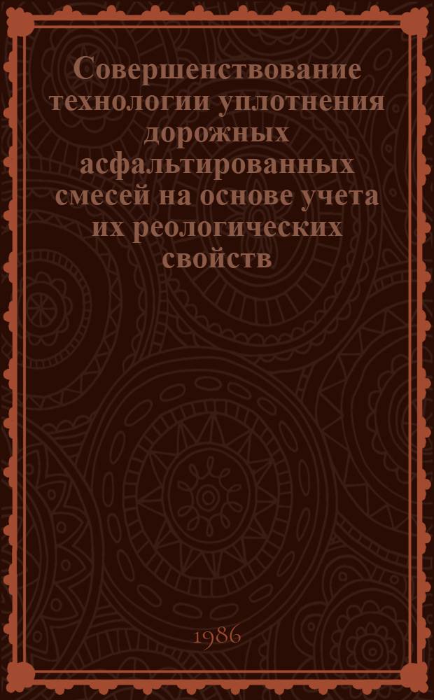 Совершенствование технологии уплотнения дорожных асфальтированных смесей на основе учета их реологических свойств : Автореф. дис. на соиск. учен. степ. канд. техн. наук : (05.23.14)