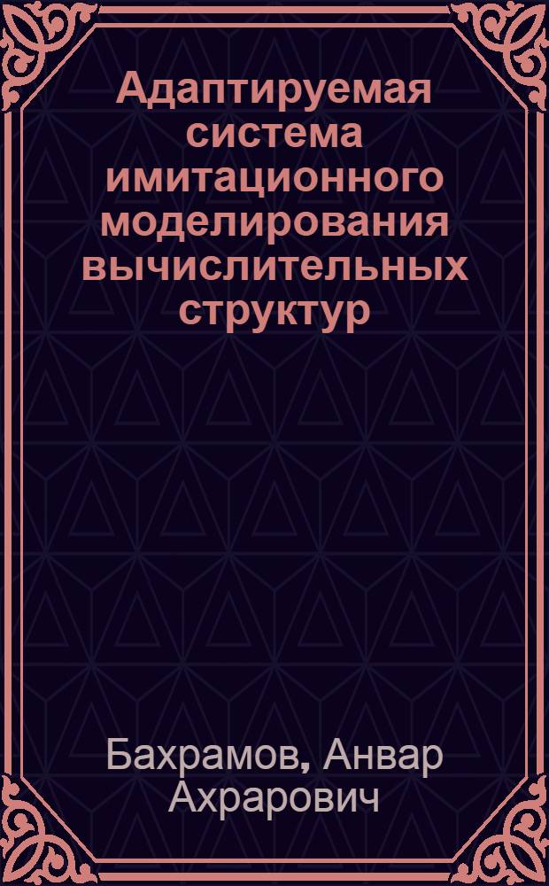 Адаптируемая система имитационного моделирования вычислительных структур : Автореф. дис. на соиск. учен. степ. канд. физ.-мат. наук : (05.13.11)