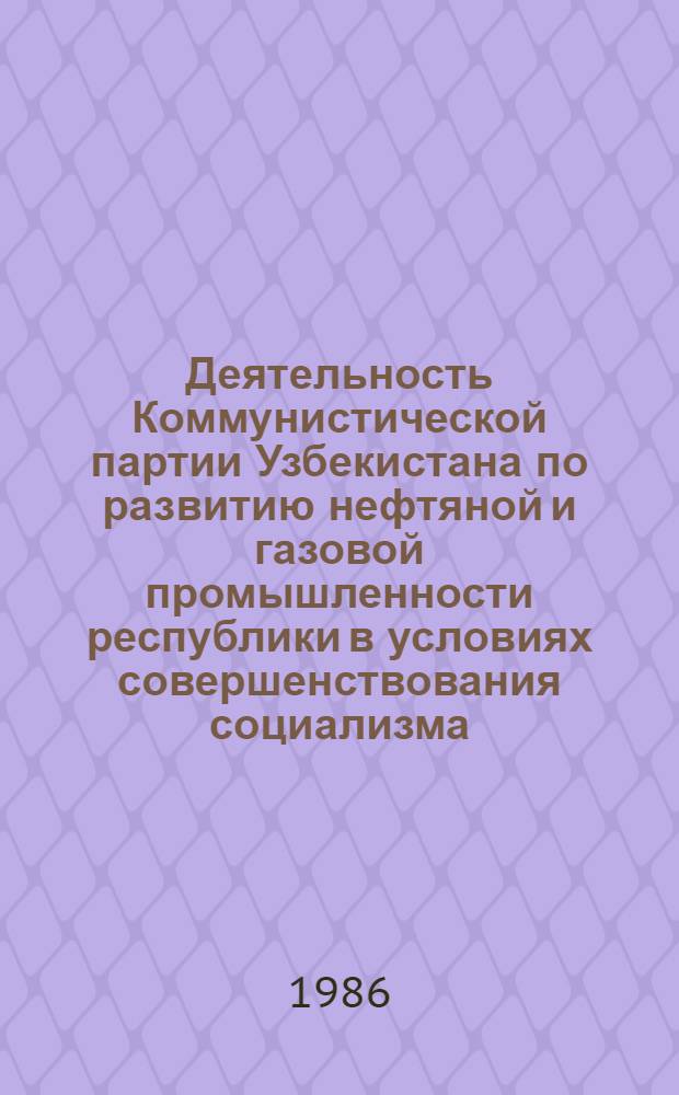 Деятельность Коммунистической партии Узбекистана по развитию нефтяной и газовой промышленности республики в условиях совершенствования социализма (1966-1975 гг.) : Автореф. дис. на соиск. учен. степ. к. ист. н
