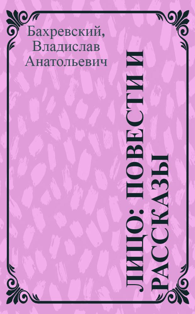 Лицо : Повести и рассказы