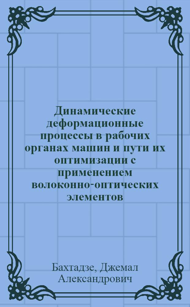Динамические деформационные процессы в рабочих органах машин и пути их оптимизации с применением волоконно-оптических элементов : Автореф. дис. на соиск. учен. степ. д. т. н