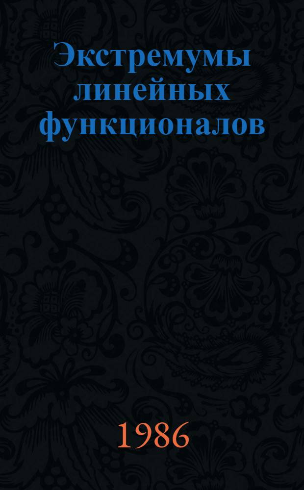 Экстремумы линейных функционалов