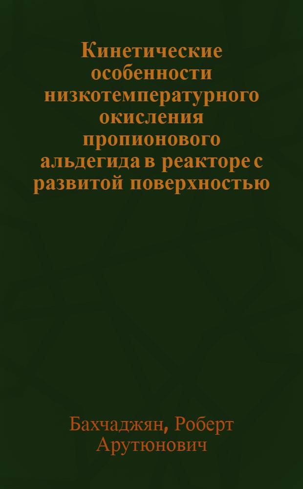 Кинетические особенности низкотемпературного окисления пропионового альдегида в реакторе с развитой поверхностью : Автореф. дис. на соиск. учен. степ. к. х. н