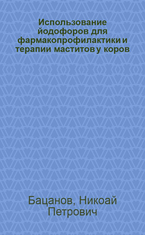 Использование йодофоров для фармакопрофилактики и терапии маститов у коров : (Эксперим.-клинич. исслед.) : Автореф. дис. на соиск. учен. степ. канд. вет. наук : (16.00.04)
