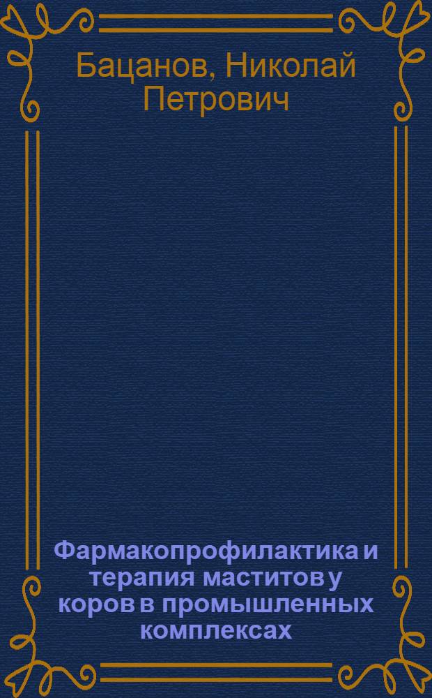 Фармакопрофилактика и терапия маститов у коров в промышленных комплексах : (Эксперим.-клинич. исслед.) : Автореф. дис. на соиск. учен. степ. канд. вет. наук : (16.00.04)