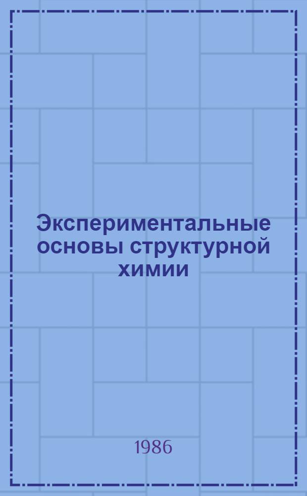 Экспериментальные основы структурной химии : Справ. пособие