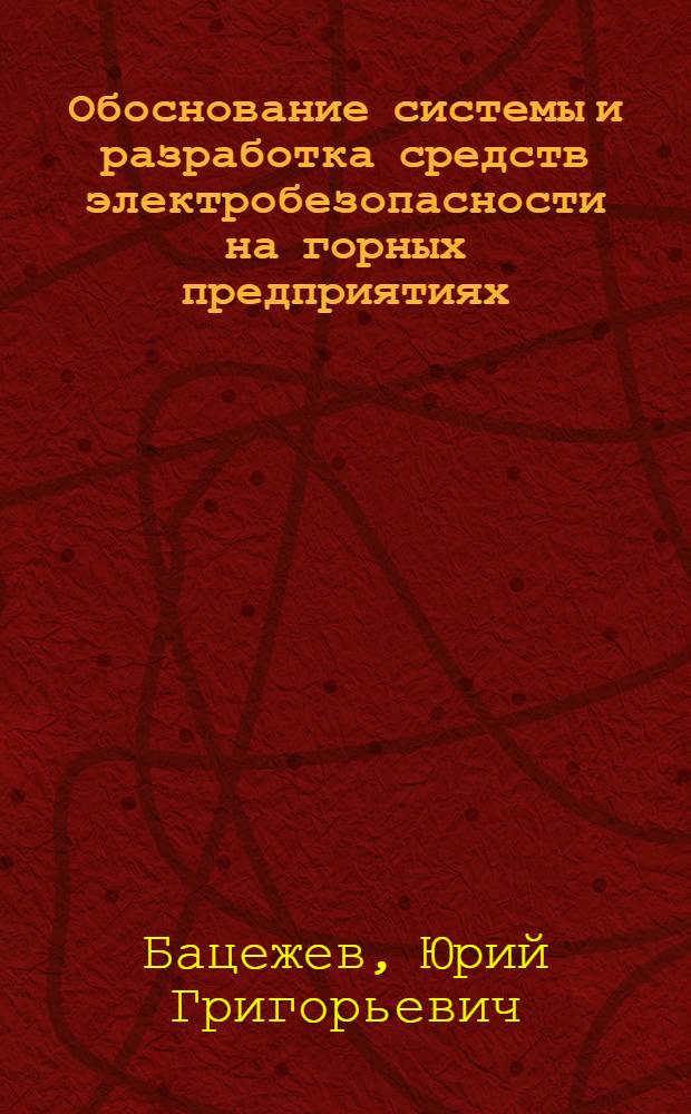 Обоснование системы и разработка средств электробезопасности на горных предприятиях : Автореф. дис. на соиск. учен. степ. д. т. н