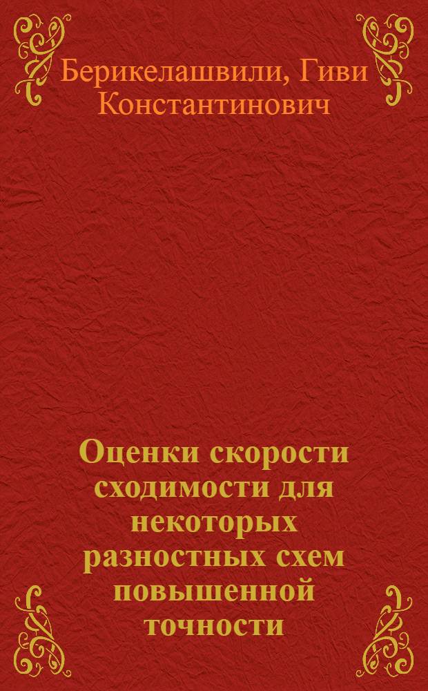 Оценки скорости сходимости для некоторых разностных схем повышенной точности : Автореф. дис. на соиск. учен. степ. к. ф.-м. н
