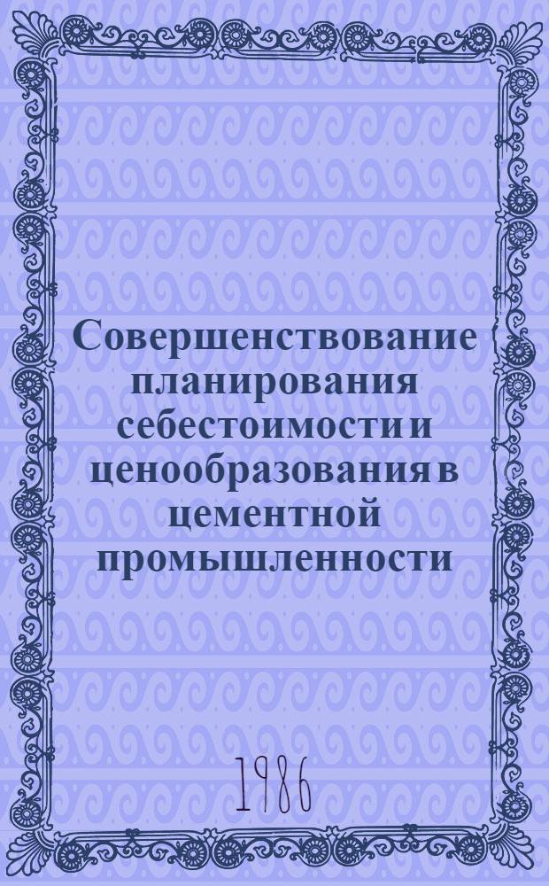 Совершенствование планирования себестоимости и ценообразования в цементной промышленности (на материалах цементной промышленности СССР и АДНР) : Автореф. дис. на соиск. учен. степ. к. э. н