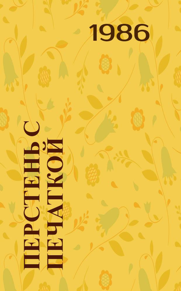 Перстень с печаткой; Агент № 13: Романы; Уже пропели петухи: Повесть: Пер. с венг. / А. Беркеши; Предисл. О. Громова; Ил. П. Пинкисевича