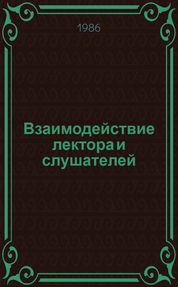 Взаимодействие лектора и слушателей