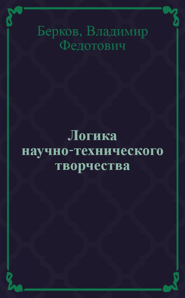 Логика научно-технического творчества