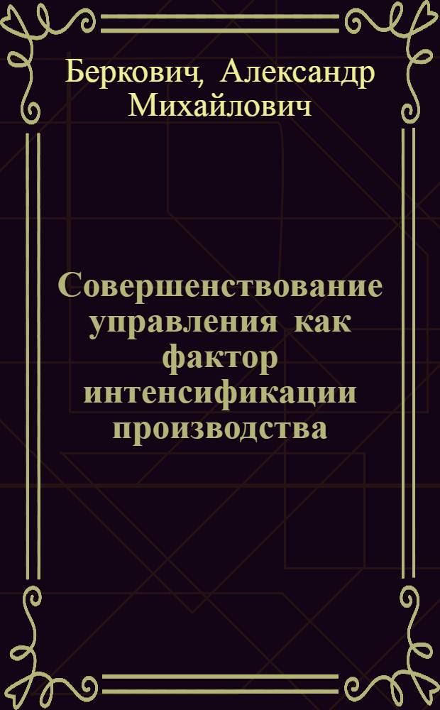 Совершенствование управления как фактор интенсификации производства : Метод. разраб