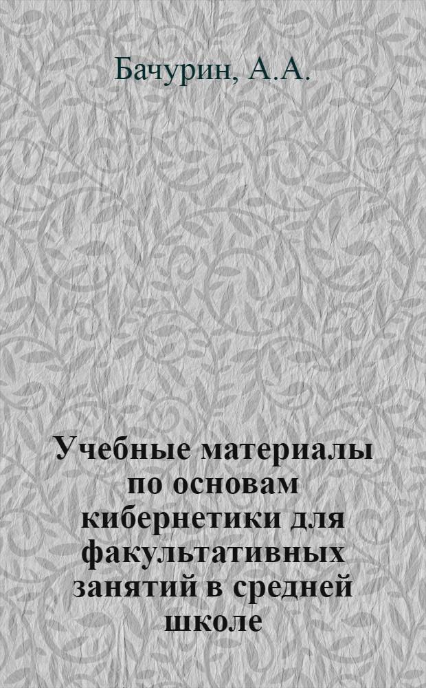 Учебные материалы по основам кибернетики для факультативных занятий в средней школе
