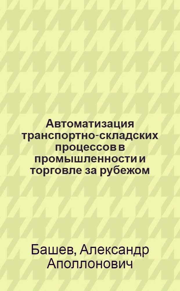Автоматизация транспортно-складских процессов в промышленности и торговле за рубежом