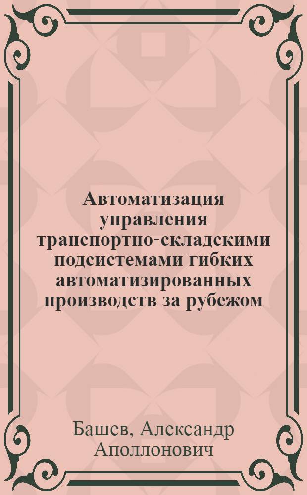 Автоматизация управления транспортно-складскими подсистемами гибких автоматизированных производств за рубежом