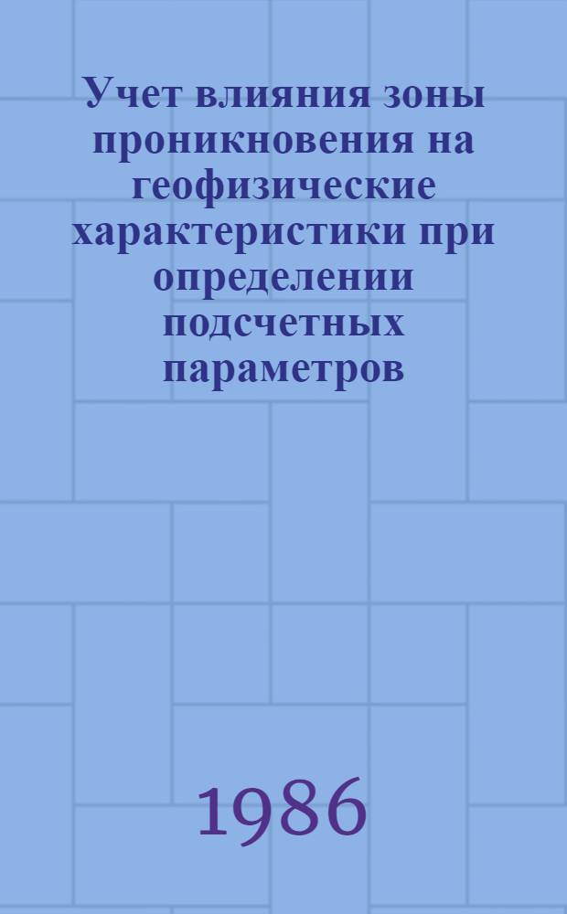 Учет влияния зоны проникновения на геофизические характеристики при определении подсчетных параметров