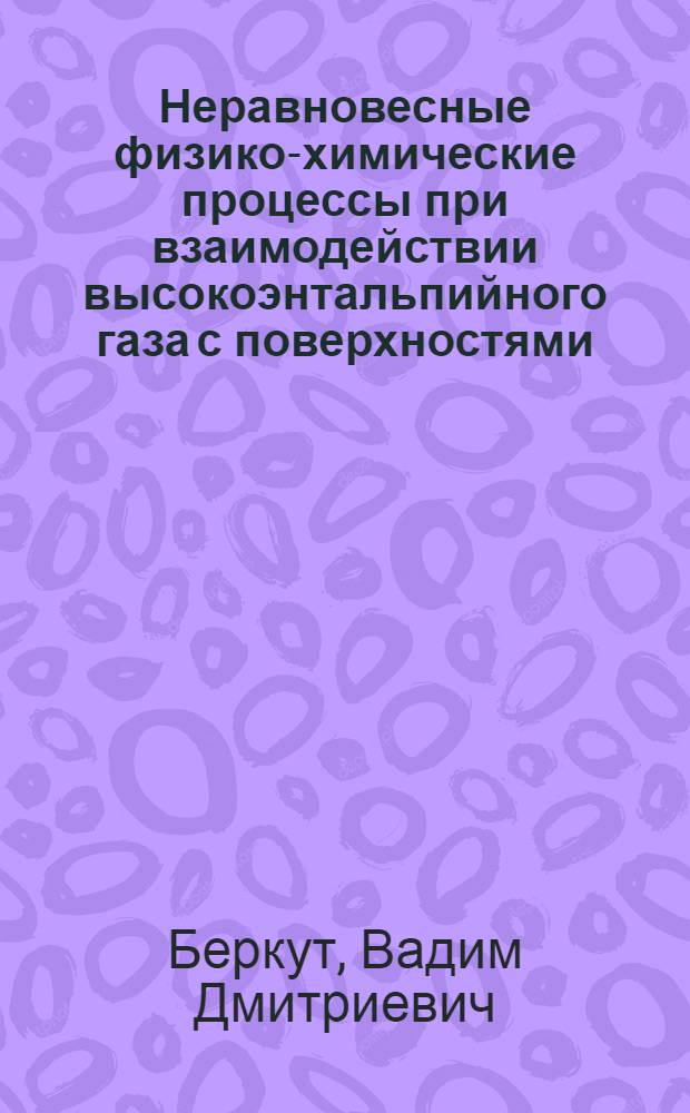 Неравновесные физико-химические процессы при взаимодействии высокоэнтальпийного газа с поверхностями : Автореф. дис. на соиск. учен. степ. к. ф.-м. н