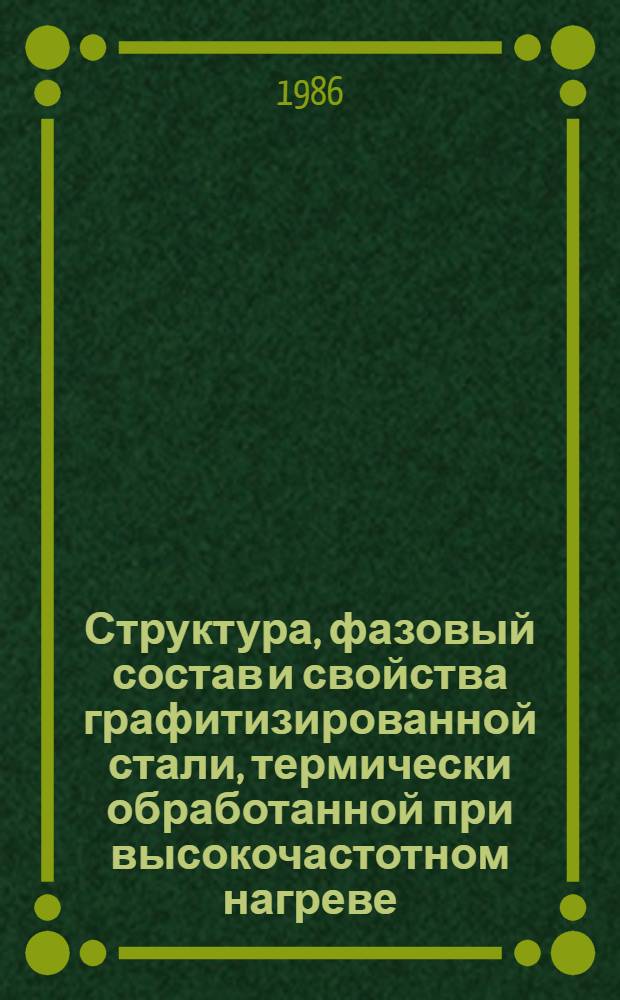 Структура, фазовый состав и свойства графитизированной стали, термически обработанной при высокочастотном нагреве : Автореф. дис. на соиск. учен. степ. канд. техн. наук : (05.02.01)