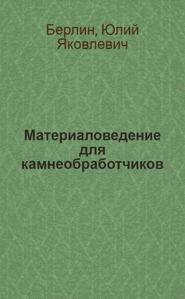 Материаловедение для камнеобработчиков : Учеб. пособие для сред. ПТУ