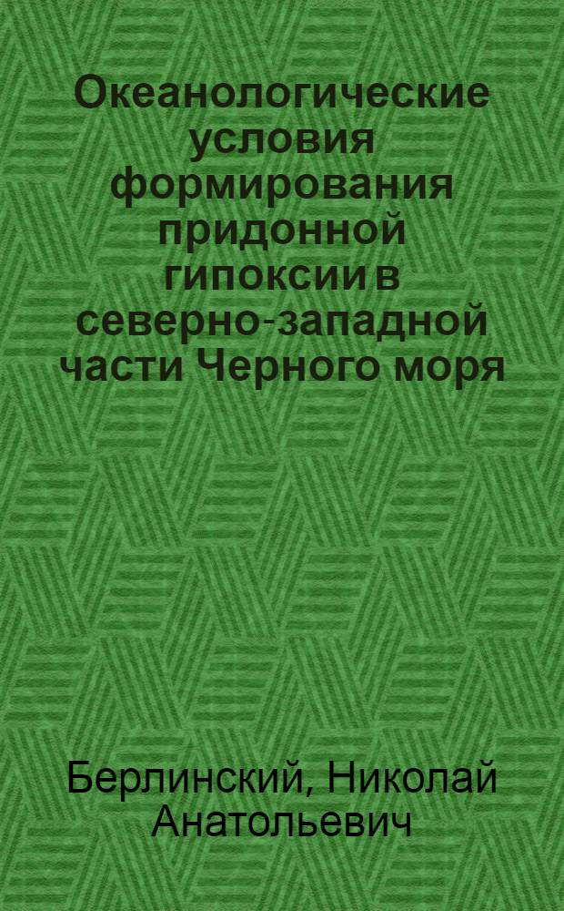 Океанологические условия формирования придонной гипоксии в северно-западной части Черного моря : Автореф. дис. на соиск. учен. степ. канд. геогр. наук : (11.00.08)