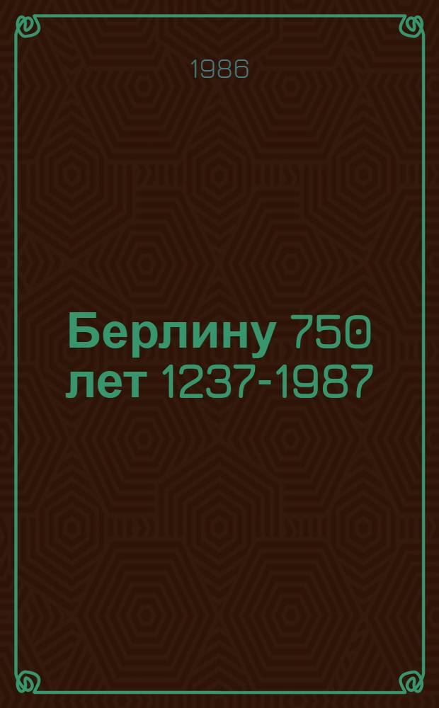 Берлину 750 лет [1237-1987] : Тезисы