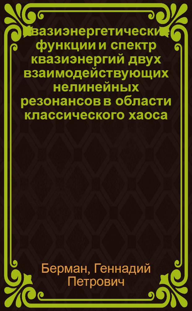 Квазиэнергетические функции и спектр квазиэнергий двух взаимодействующих нелинейных резонансов в области классического хаоса