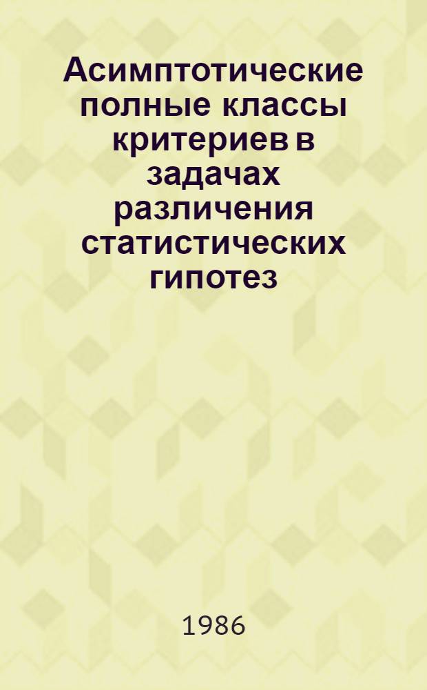 Асимптотические полные классы критериев в задачах различения статистических гипотез : Автореф. дис. на соиск. учен. степ. к. ф.-м. н