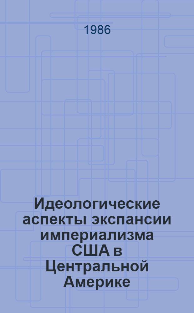 Идеологические аспекты экспансии империализма США в Центральной Америке (80-е годы) : Автореф. дис. на соиск. учен. степ. к. ист. н