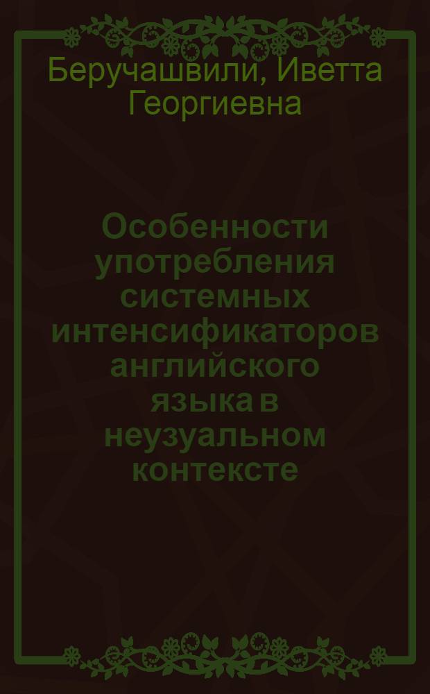 Особенности употребления системных интенсификаторов английского языка в неузуальном контексте : (Лекция по спецкурсу "Лингвостилистика")