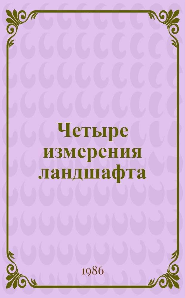 Четыре измерения ландшафта