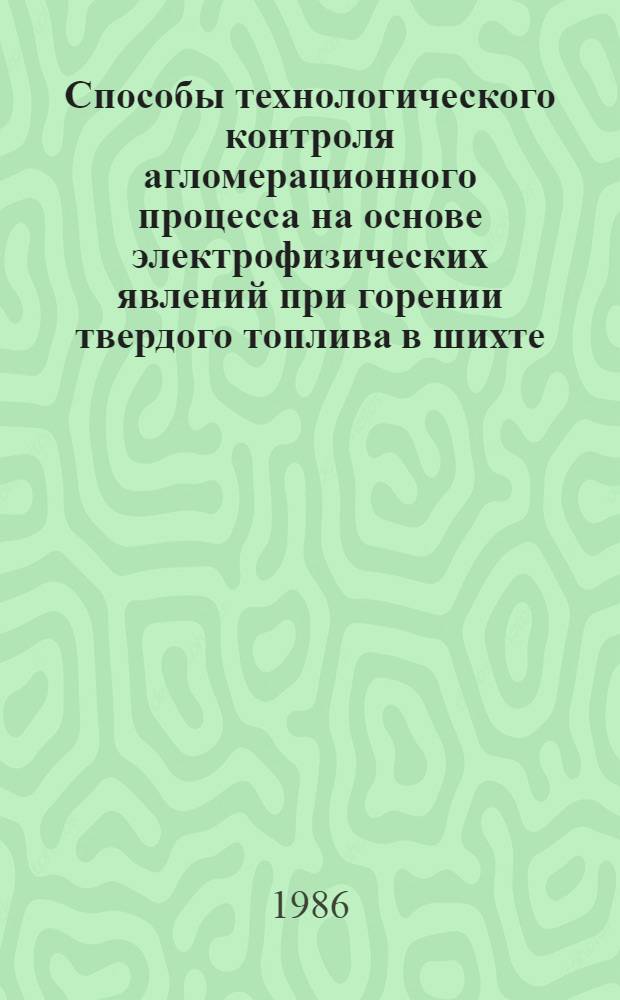 Способы технологического контроля агломерационного процесса на основе электрофизических явлений при горении твердого топлива в шихте : Автореф. дис. на соиск. учен. степ. к. т. н