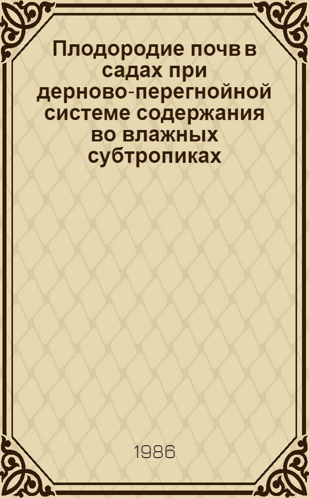 Плодородие почв в садах при дерново-перегнойной системе содержания во влажных субтропиках : Автореф. дис. на соиск. учен. степ. канд. с.-х. наук : (06.01.03)