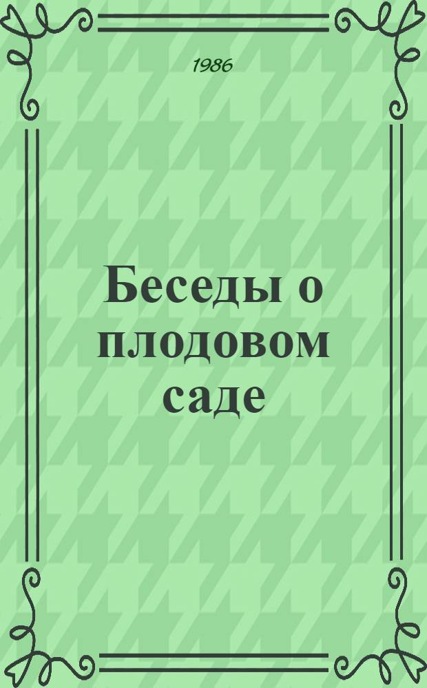 Беседы о плодовом саде : Беседы ведут сотр. Россошан. плодово-ягод. станции