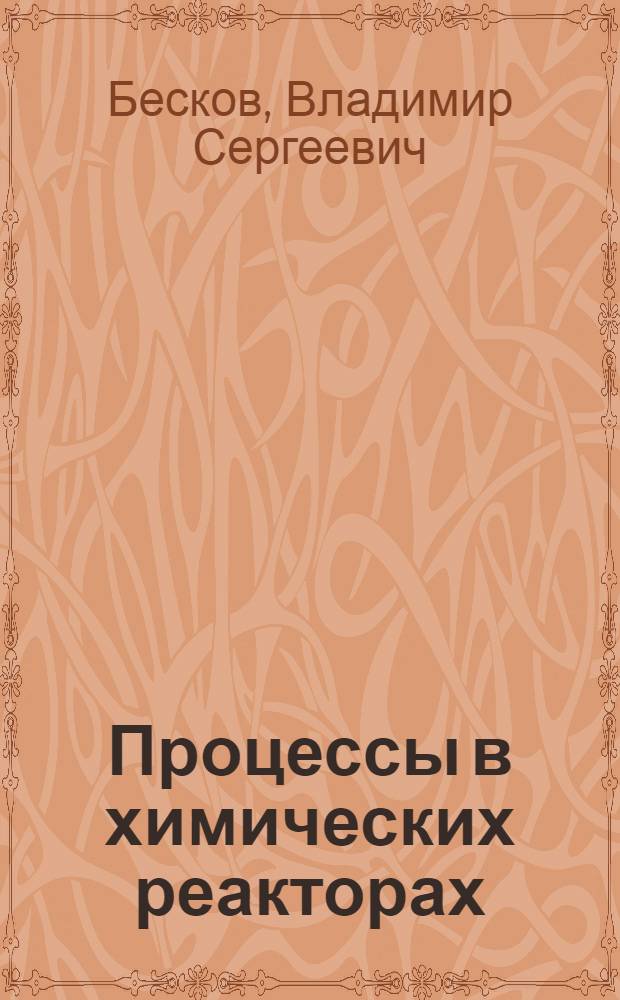 Процессы в химических реакторах : Текст лекций