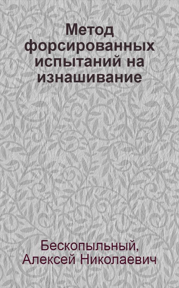 Метод форсированных испытаний на изнашивание : (На примере фрикцион. гасителя колебаний) : Автореф. дис. на соиск. учен. степ. к. т. н