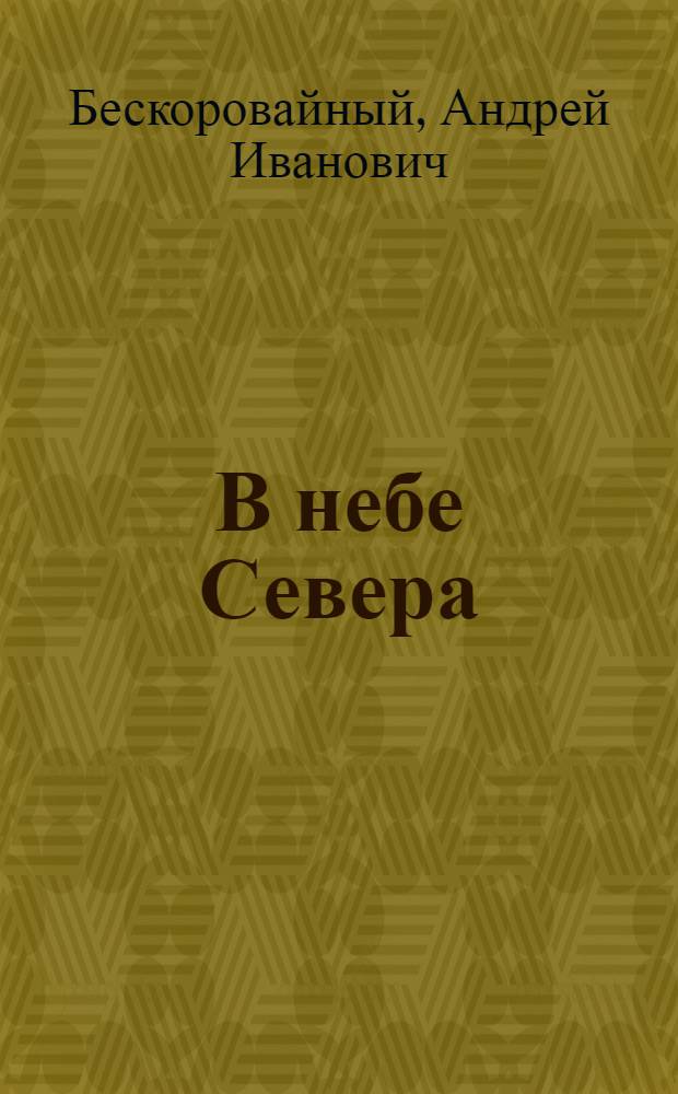 В небе Севера : Об эскадрилье "Комсомолец Заполярья" в годы Великой Отеч. войны