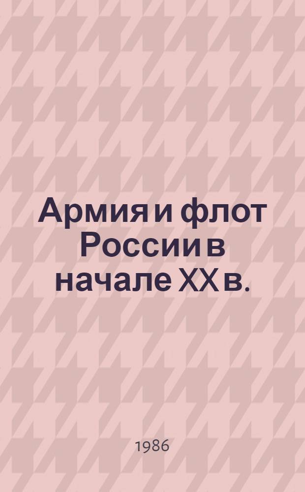 Армия и флот России в начале XX в. : Очерки воен.-экон. потенциала