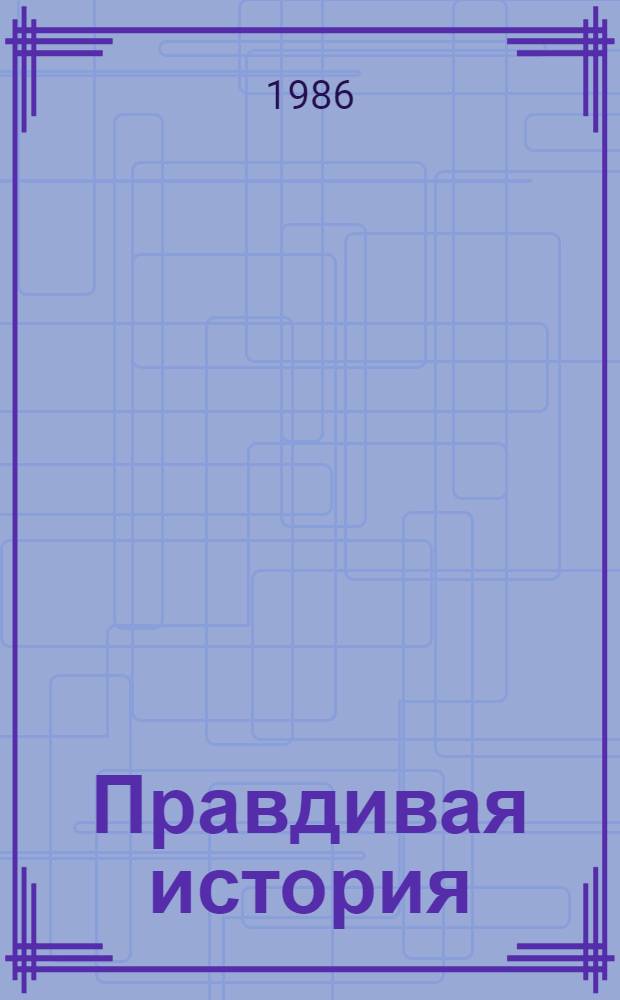 Правдивая история : Сказки : Для детей сред. шк. возраста