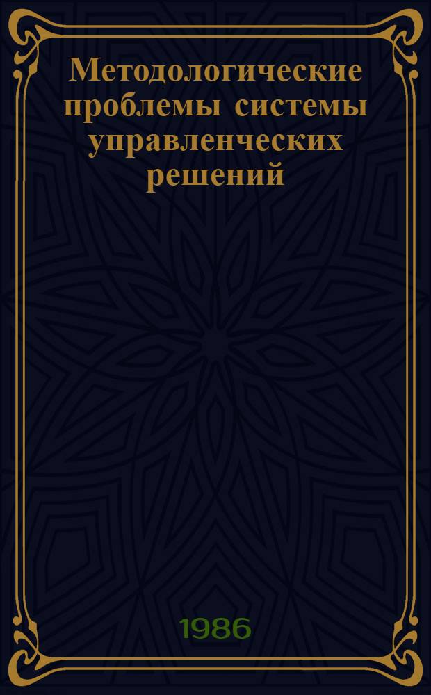 Методологические проблемы системы управленческих решений : (Орг. и технол. аспекты) : Автореф. дис. на соиск. учен. степ. д-ра экон. наук : (08.00.22)