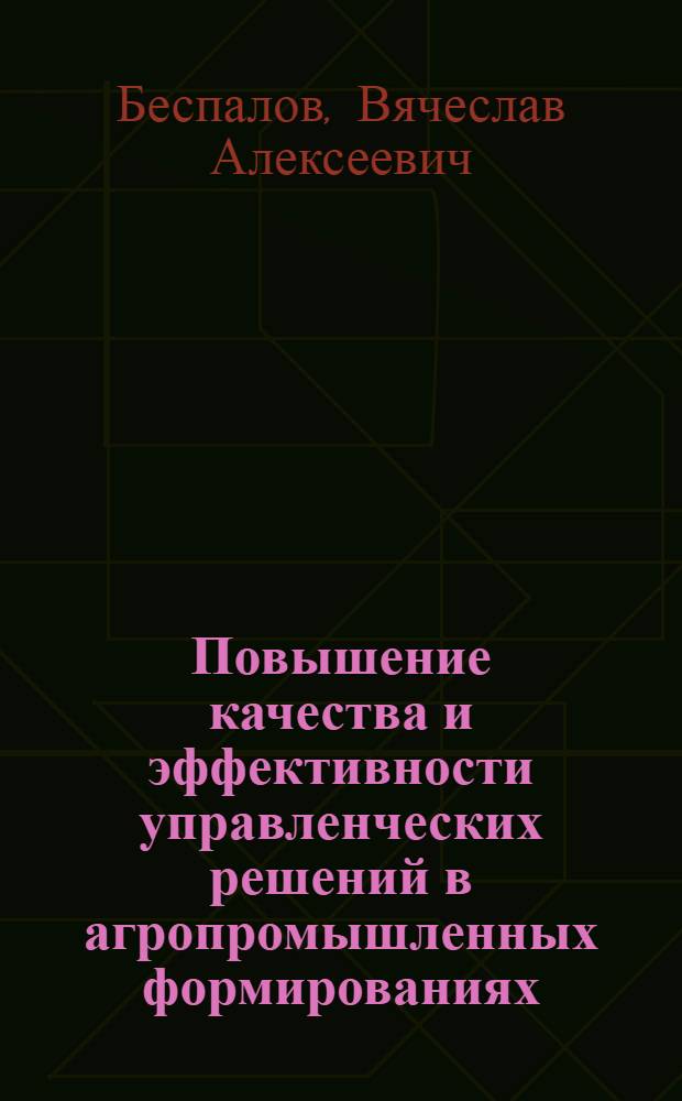Повышение качества и эффективности управленческих решений в агропромышленных формированиях