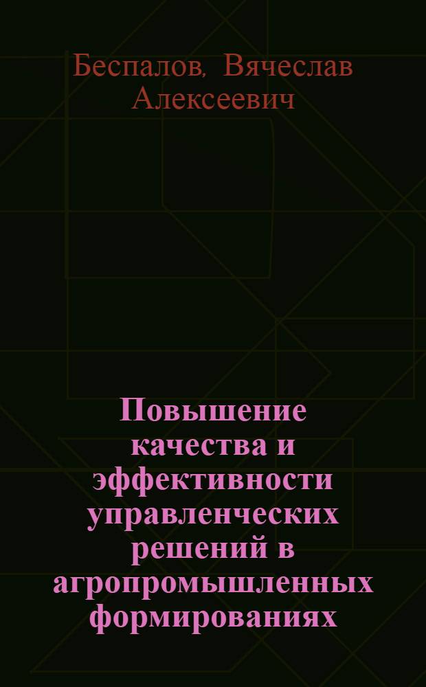 Повышение качества и эффективности управленческих решений в агропромышленных формированиях