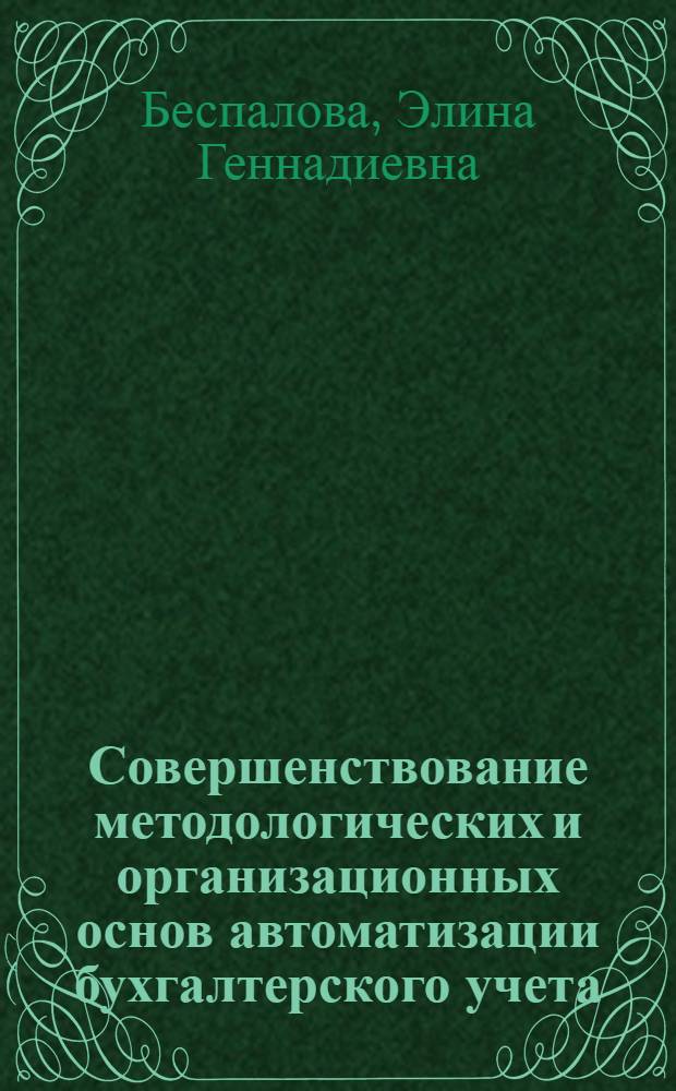 Совершенствование методологических и организационных основ автоматизации бухгалтерского учета : (На прим. мор. трансп.) : Автореф. дис. на соиск. учен. степ. канд. экон. наук : (08.00.13)