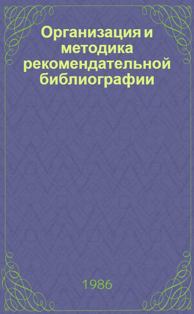 Организация и методика рекомендательной библиографии : Лекция