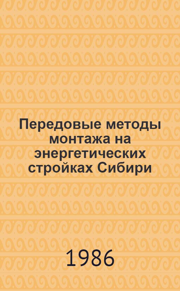Передовые методы монтажа на энергетических стройках Сибири